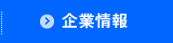 企業情報